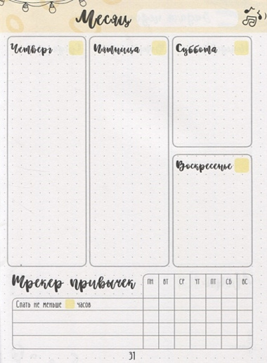 Дневник хорошего настроения и самочувствия Bullet-Journal