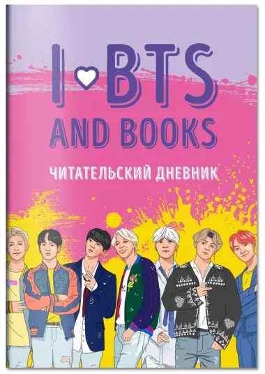 Читательский дневник с анкетой I love BTS and books, 32 листа