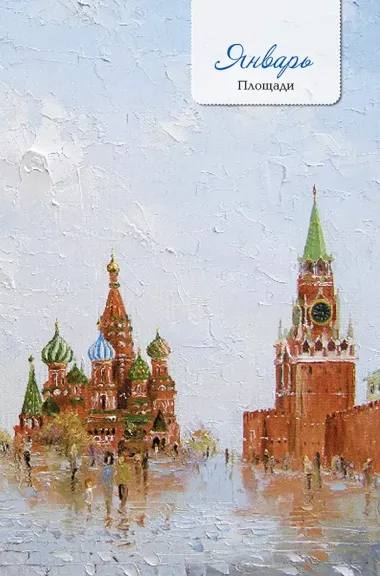 Еженедельник "Моя Москва" (Арбат, сиреневая)