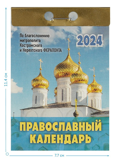 Календарь отрывной 2024г 77*114 "Православный календарь" настенный