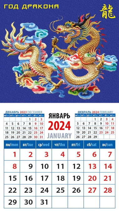 Календарь 2024г 94*167 "Год дракона 2" на магните