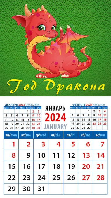 Календарь 2024г 94*167 "Год дракона 15" на магните