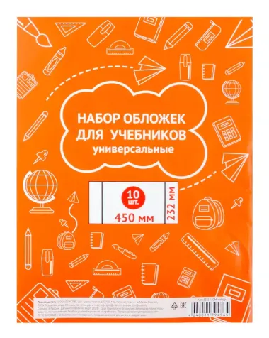 Обложки для учебников универсальные, 23.2 х 45 см, 10 штук