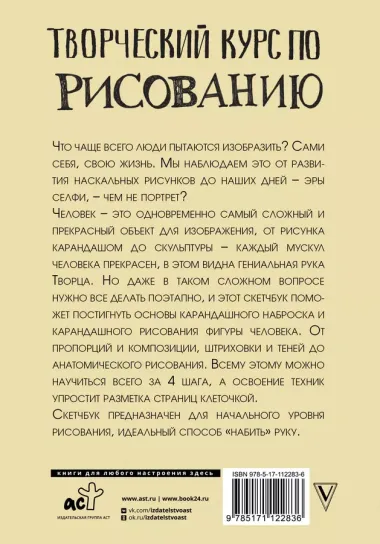 Творческий курс по рисованию. Рисуем человека за 4 шага