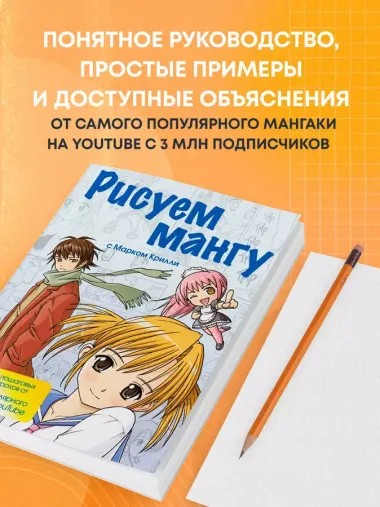 Рисуем мангу с Марком Крилли. Пошаговые техники и практические советы