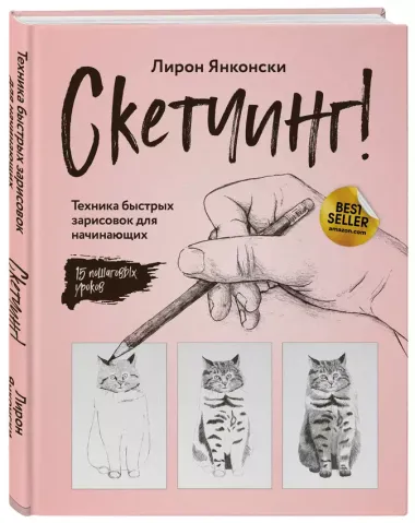 Скетчинг! Техника быстрых зарисовок для начинающих. Пошаговые уроки