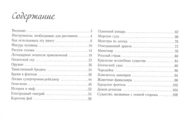 Рисуем фантастических существ. Альбом для скетчинга