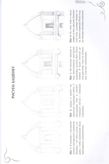 Рисуем архитектуру. Альбом для скетчинга