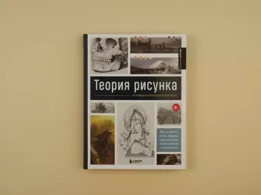 Теория рисунка: основные принципы и понятия. Все о цвете, свете, форме, перспективе, композиции и анатомии