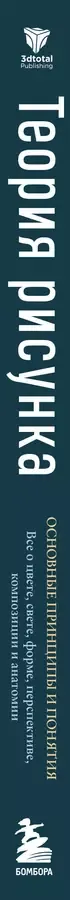 Теория рисунка: основные принципы и понятия. Все о цвете, свете, форме, перспективе, композиции и анатомии