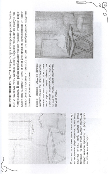 Линия и светотень в рисовании. Альбом для скетчинга