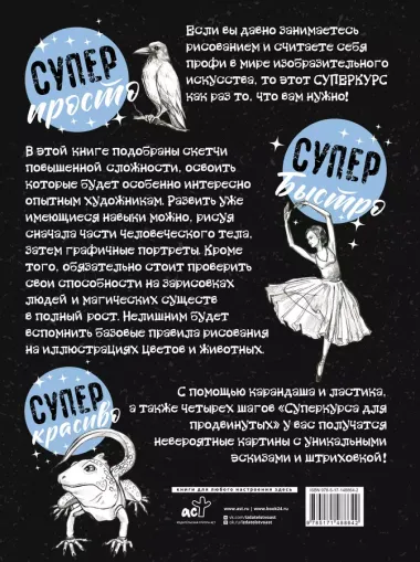 Суперкурс по рисованию для продвинутых