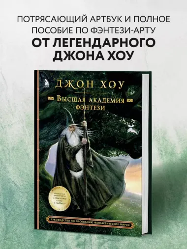 Высшая академия фэнтези. Руководство по рисованию фантастических миров