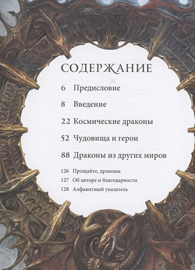 Создавая драконов. Руководство по рисованию главных мифических существ