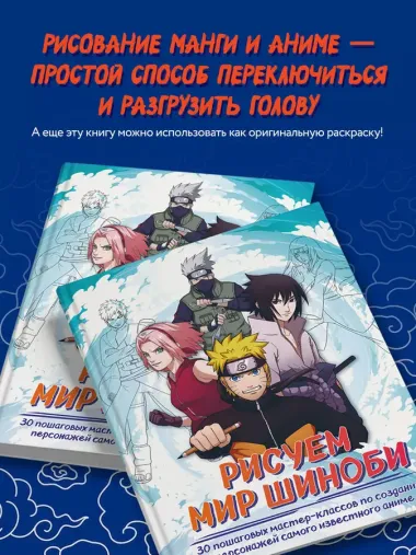 Рисуем мир шиноби. 30 пошаговых мастер-классов по созданию персонажей самого известного аниме