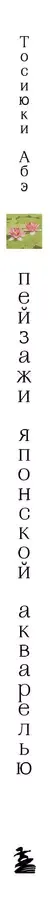 Пейзажи японской акварелью. Рисуем небо, облака, горы, деревья, туман, воду и скалы