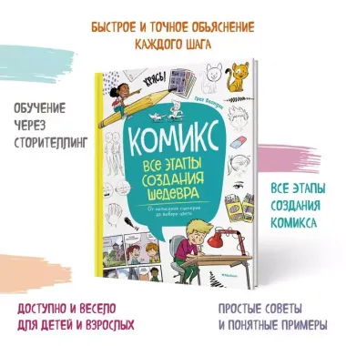 Комикс. Все этапы создания шедевра: От написания сценария до выбора цвета