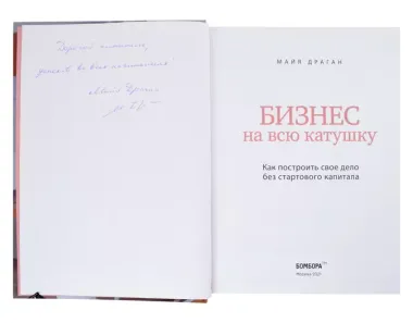 Бизнес на всю катушку. Как построить свое дело без стартового капитала (с автографом)