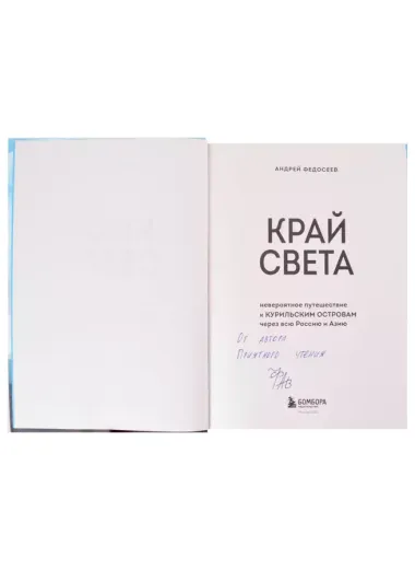 Край Света. Невероятное путешествие к Курильским островам через всю Россию и Азию (с автографом)