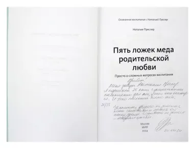 Пять ложек меда родительской любви. Просто о сложных вопросах воспитания  (с автографом)