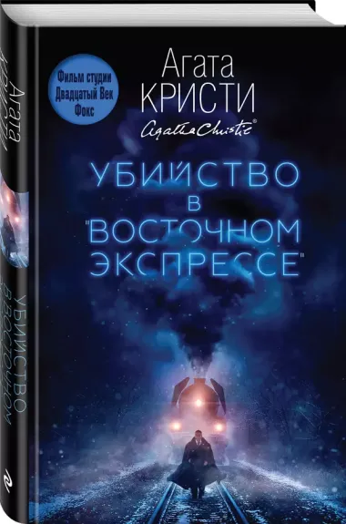 Убийство в "Восточном экспрессе"