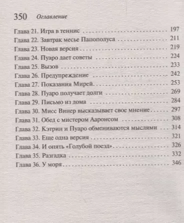 Тайна «Голубого поезда»