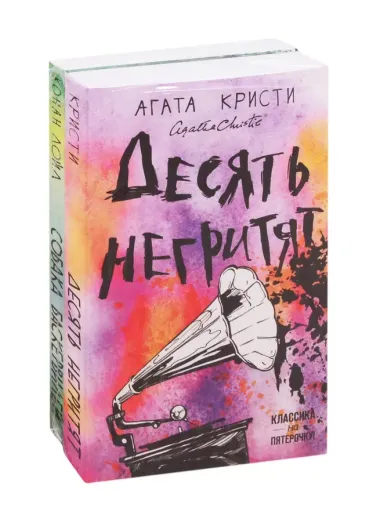 Классика английского детектива: Агата Кристи и Артур Конан Дойл: Десять негритят. Собака Баскервилей (комплект из 2 книг)