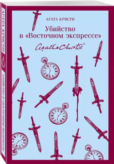 Убийство в "Восточном экспрессе"