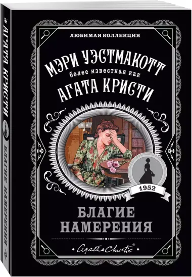 Благие намерения