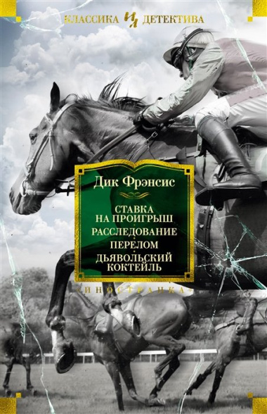 Ставка на проигрыш. Расследование. Перелом. Дьявольский коктейль