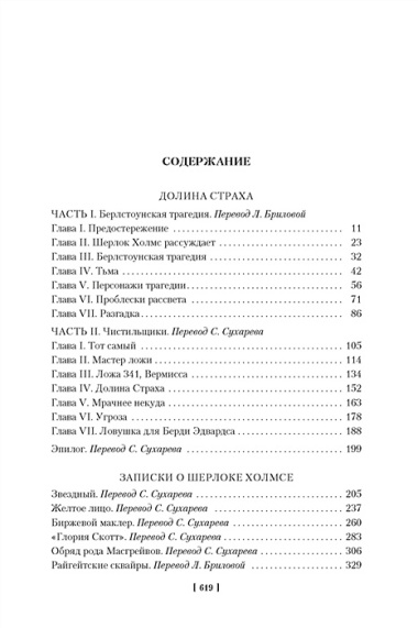 Долина Страха. Записки о Шерлоке Холмсе