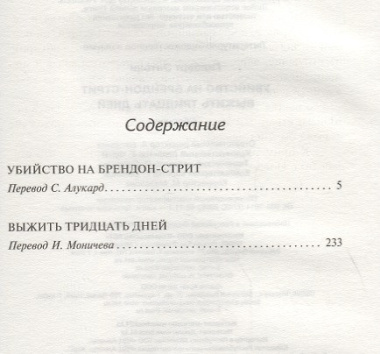 Убийство на Брендон-стрит. Выжить тридцать дней