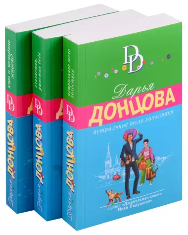 Кузнец своего счастья. Комплект из 3 книг (Астральное тело холостяка. Глазастая, ушастая беда. Кто в чемодане живет?)