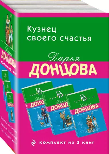 Кузнец своего счастья. Комплект из 3 книг (Астральное тело холостяка. Глазастая, ушастая беда. Кто в чемодане живет?)