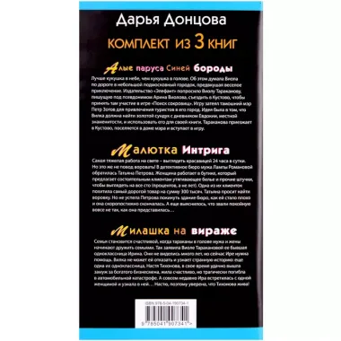 Не по Вилке шапка. Комплект из 3 книг (Алые паруса Синей бороды. Малютка Интрига. Милашка на вираже)