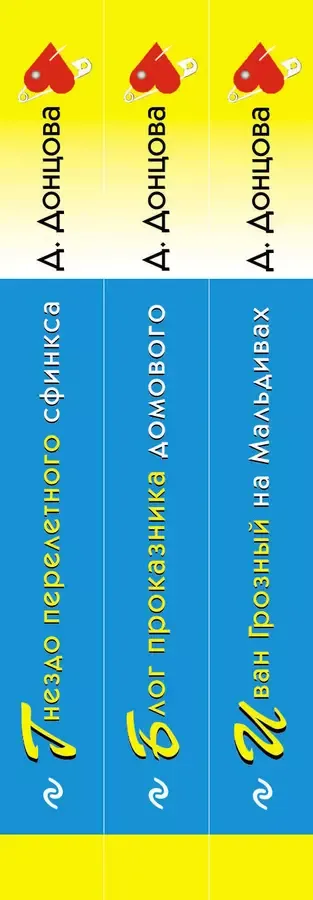 Комплект из 3 книг: Иван Грозный на Мальдивах. Блог проказника домового. Гнездо перелетного сфинкса