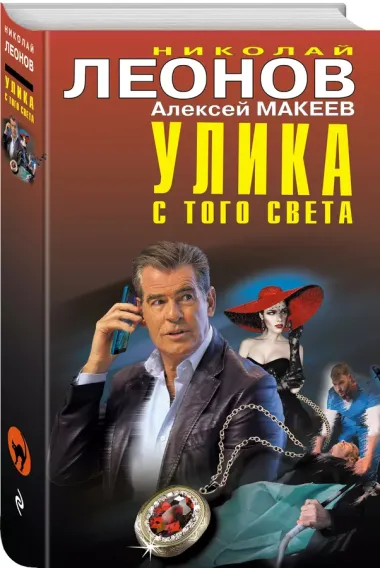 Улика с того света