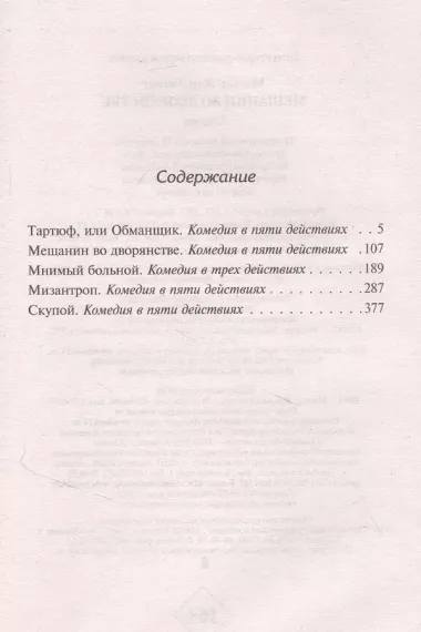 Мещанин во дворянстве и другие пьесы