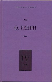 Собрание сочинений. В 6 т. Т. 4. Коловращение, Деловые люди, Из сборника "Остатки"