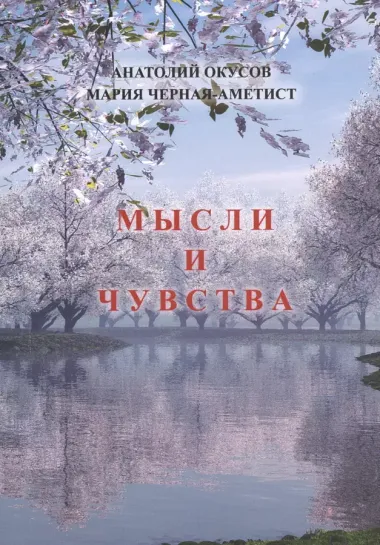 Мысли и чувства