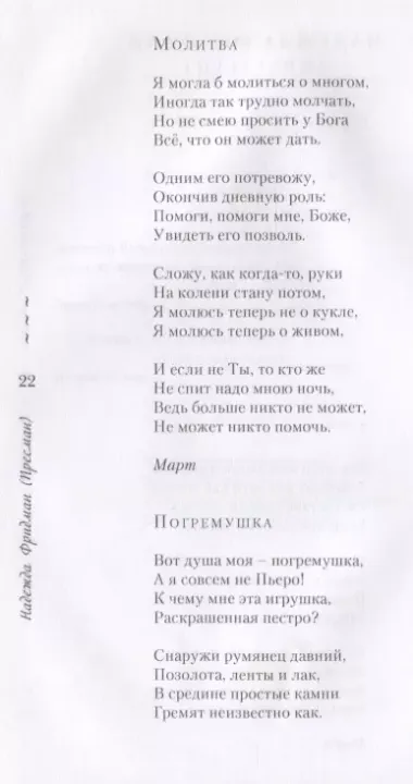 Перекличка через жизнь (Фридман)