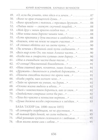 Караван вечности: 13 веков поэзии исламского мистицизма в переводах и переложениях Юрия Ключникова