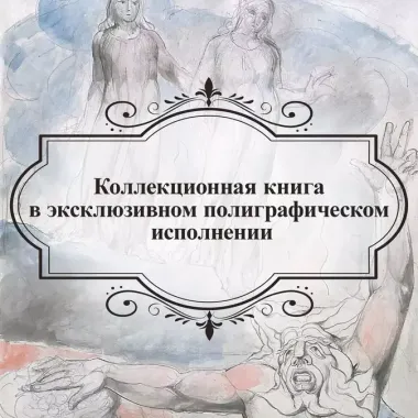 "Божественная комедия" Данте Алигьери в иллюстрациях Уильяма Блейка