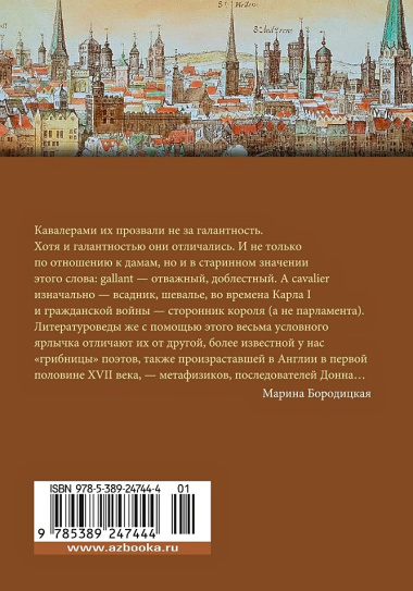 Именем любви. Английские поэты-кавалеры XVII века