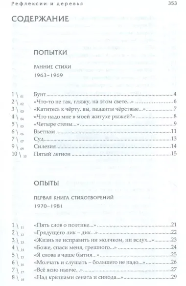 Рефлексии и деревья. Стихотворения 1963-1990 гг. Dichtung und wildheit. Комментарии к стихотворениях 1963-1990 гг. (комплект из 2-х книг)