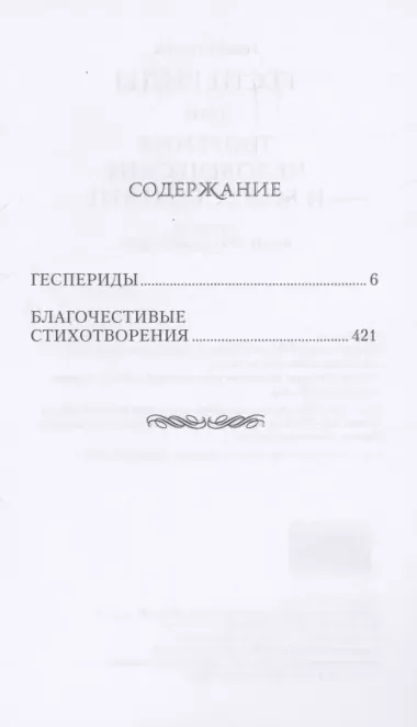 Геспериды или творения человеческие и божественные