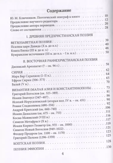 Муза и Молитва. Христианская поэзия народов мира в переводах и переложениях Юрия Ключникова