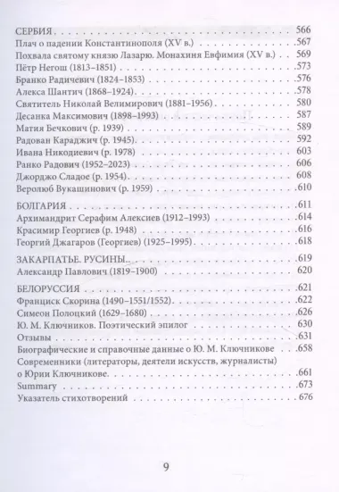 Муза и Молитва. Христианская поэзия народов мира в переводах и переложениях Юрия Ключникова