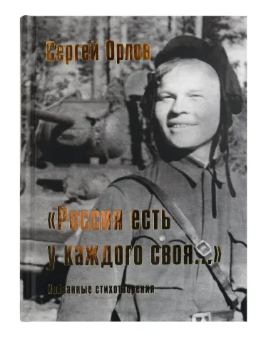 «Россия есть у каждого своя...» : избранные стихотворения