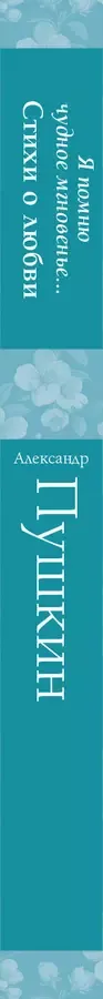 Я помню чудное мгновенье... Стихи о любви